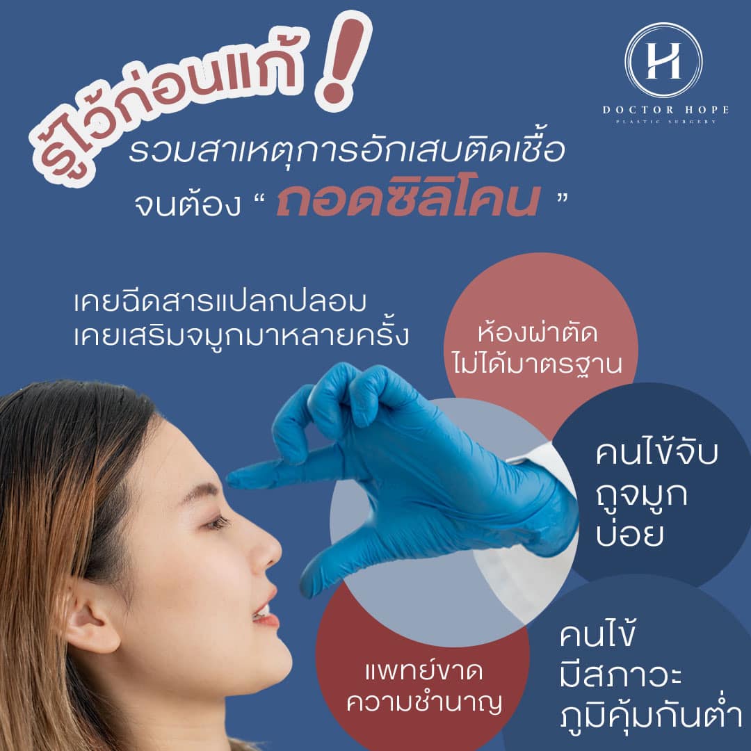 ต้องถอดพักซิลิโคนเพราะอักเสบติดเชื้อ!
