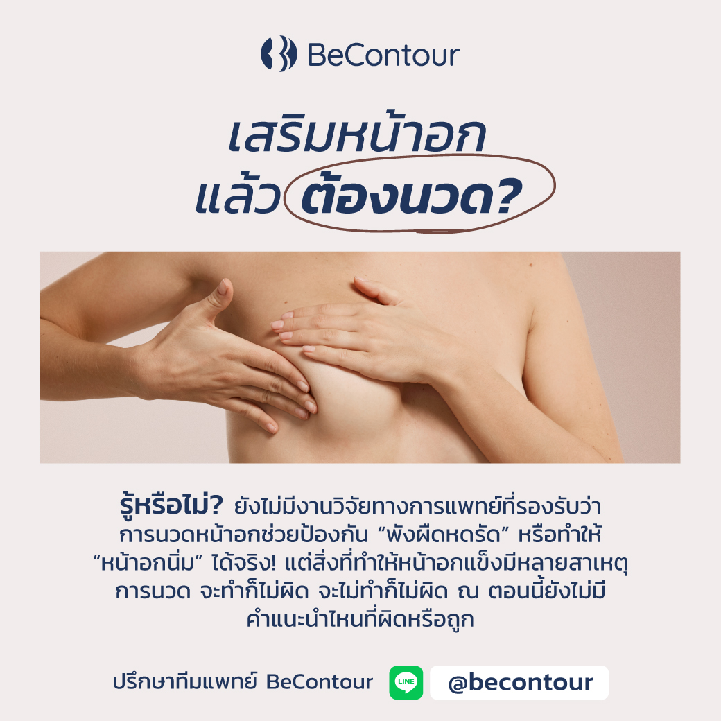 หลังเสริมหน้าอกต้องนวด! จริงไหม?
