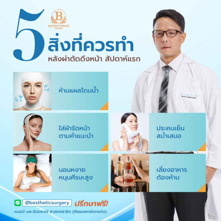 5 สิ่งที่ควรทำ หลังผ่าตัดดึงหน้า สัปดาห์แรก!
