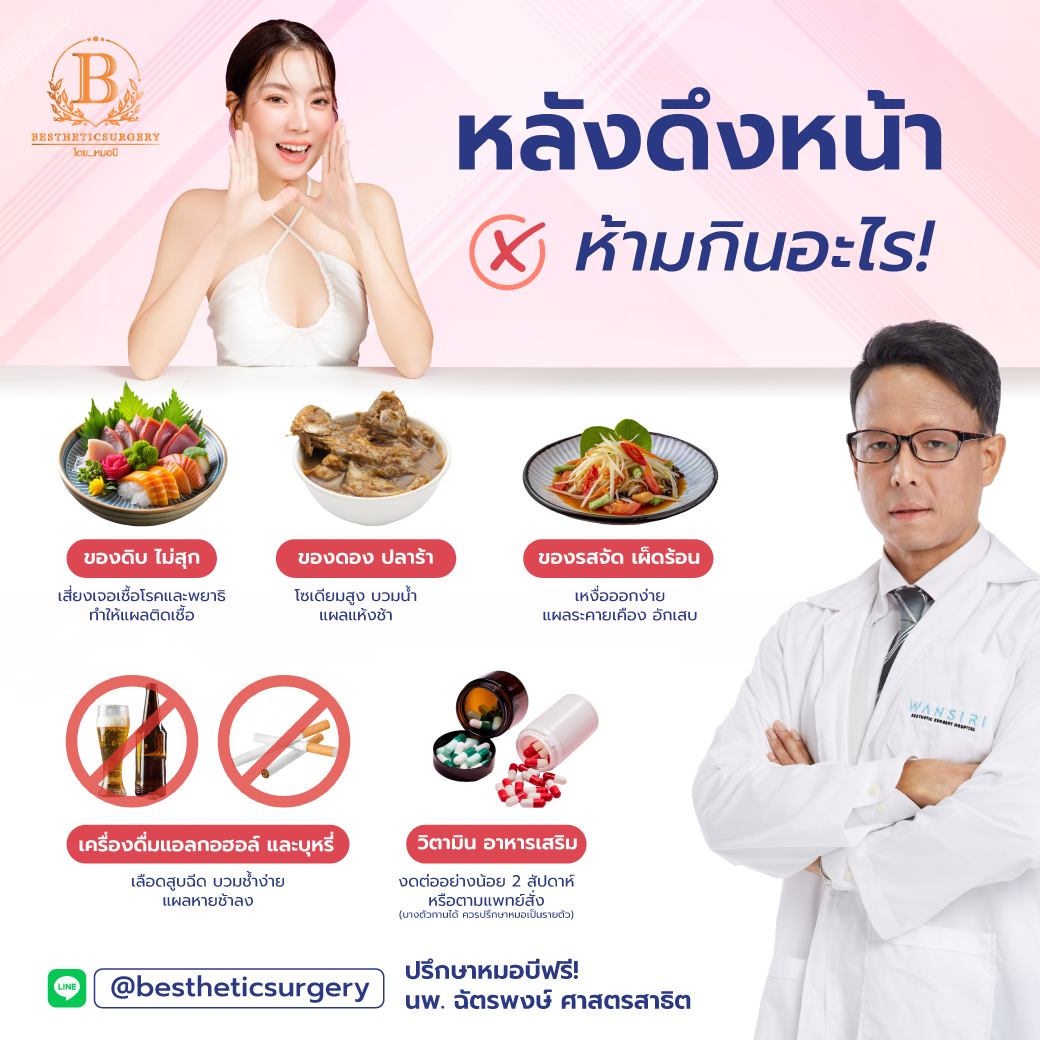 หลังดึงหน้า ห้ามกินอะไร? สรุปอาหารไทยต้องระวัง ป้องกันแผลอักเสบ ฉบับแพทย์แนะนำ