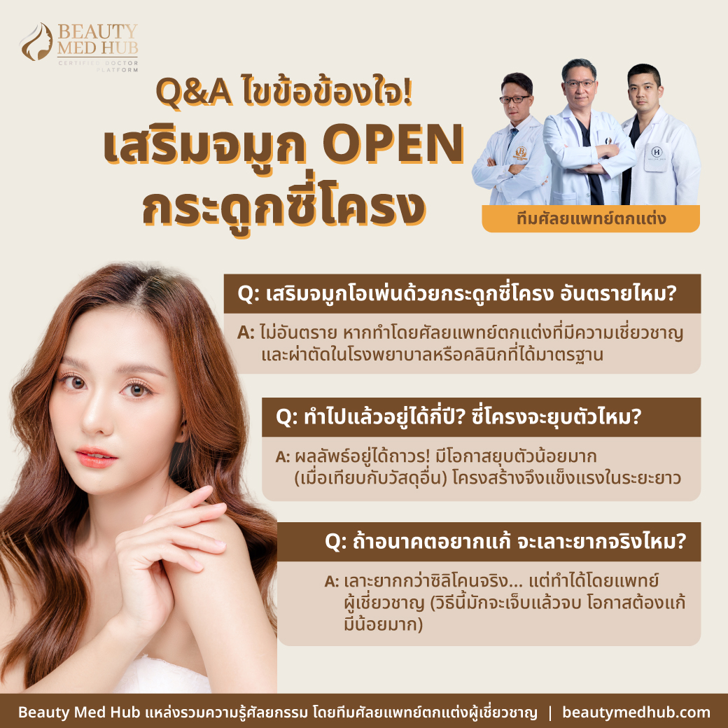 ทำจมูก Open กระดูกซี่โครง น่ากลัวจริงไหม อยู่ได้ถาวรหรือเปล่า?