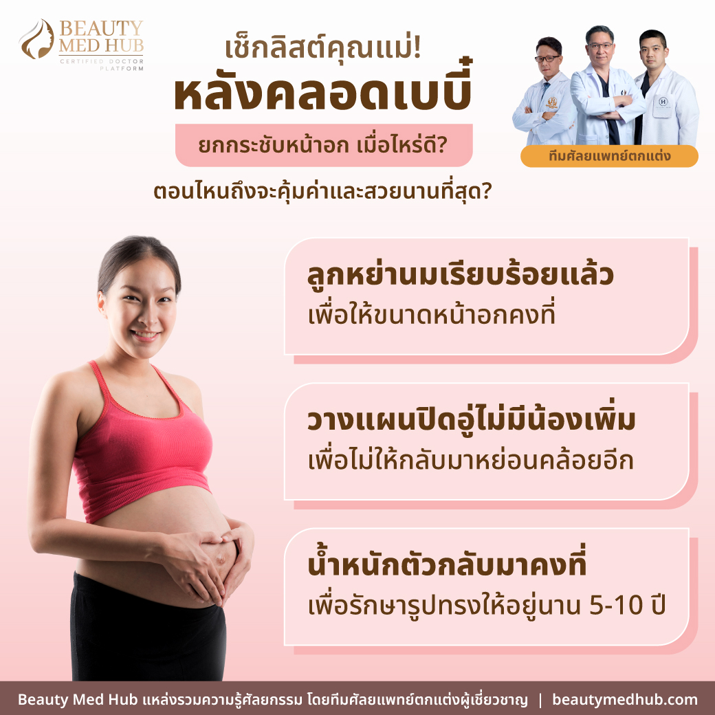 ยกกระชับหน้าอก หลังคลอด ทำตอนไหนถึงจะคุ้มที่สุด