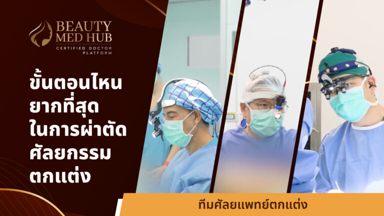 เจาะลึกห้องผ่าตัด ขั้นตอนไหนยากที่สุดในการทำศัลยกรรมตกแต่ง?